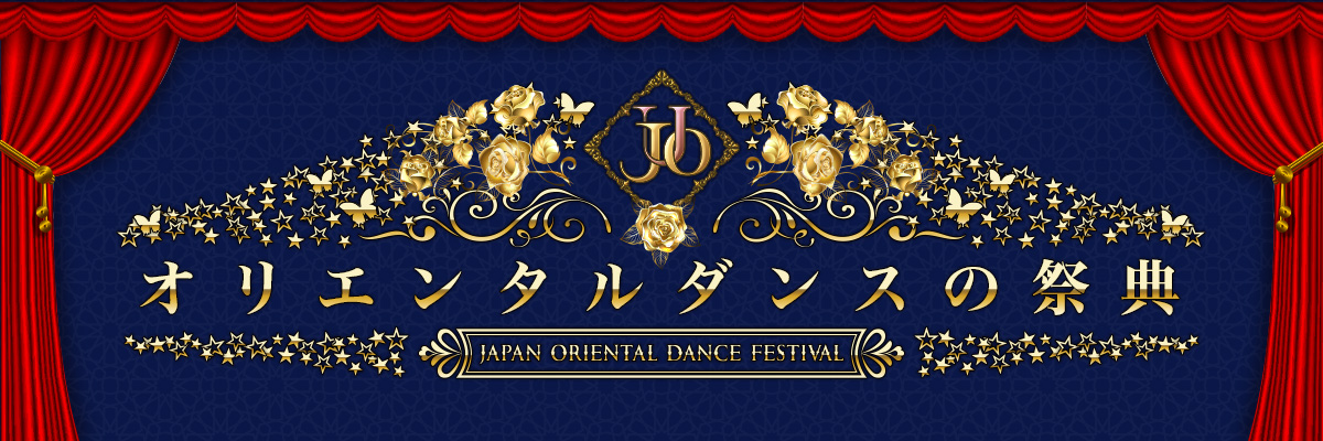 オリエンタルダンスの祭典 Japan Oriental Dance Festival